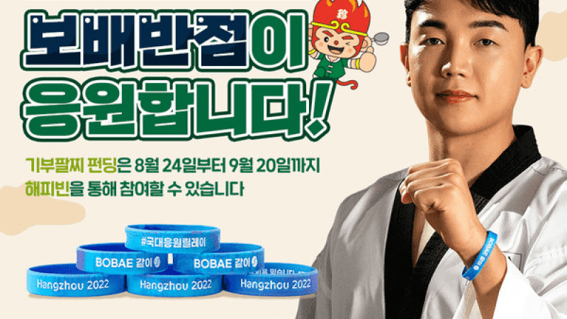 보배반점 캠페인