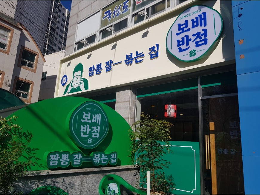 보배반점 성공스토리