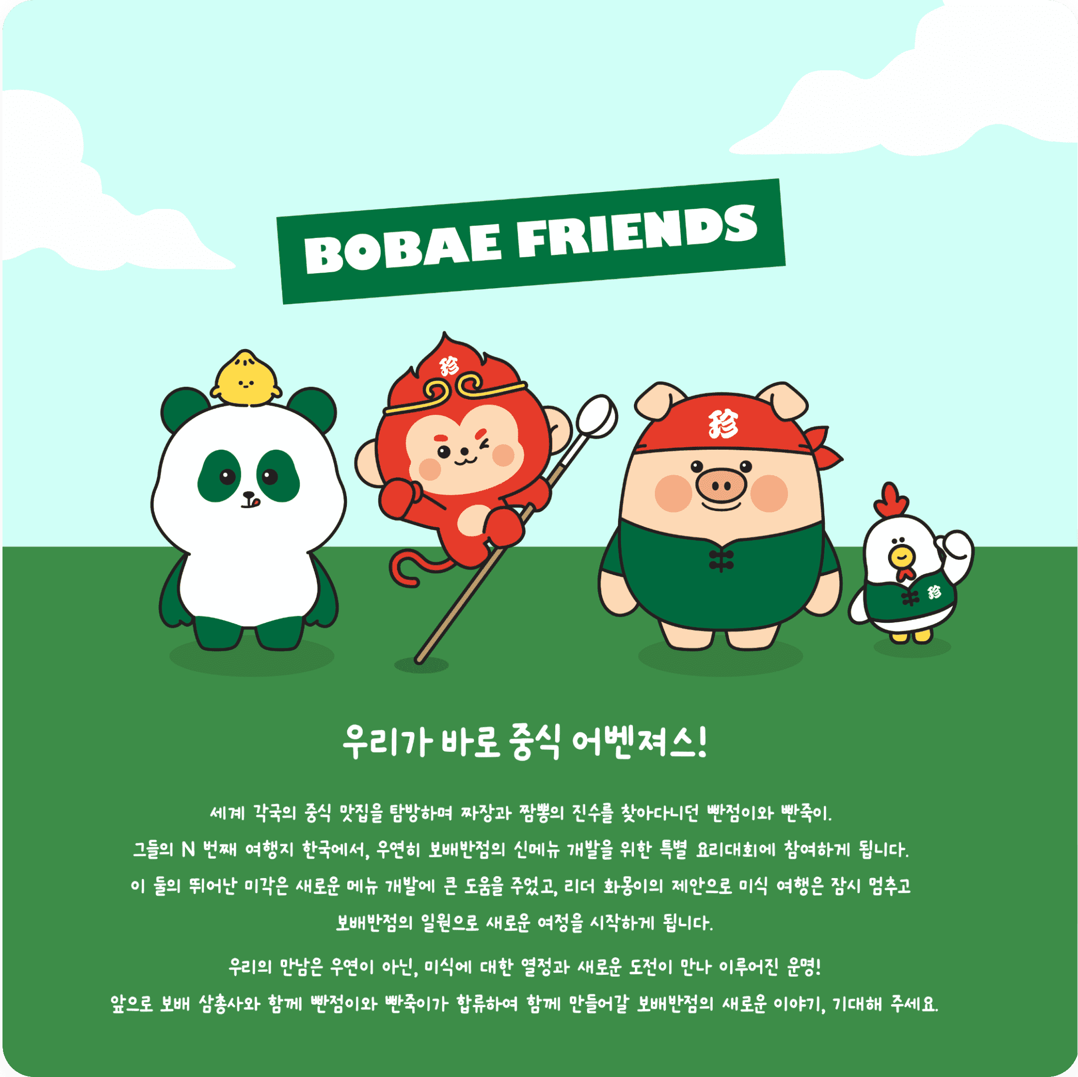 보배반점 캐릭터