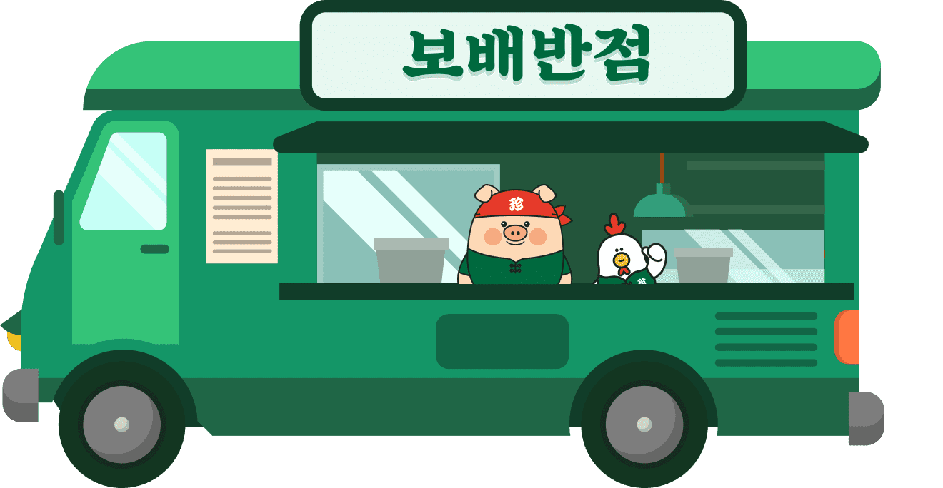 보배나눔트럭