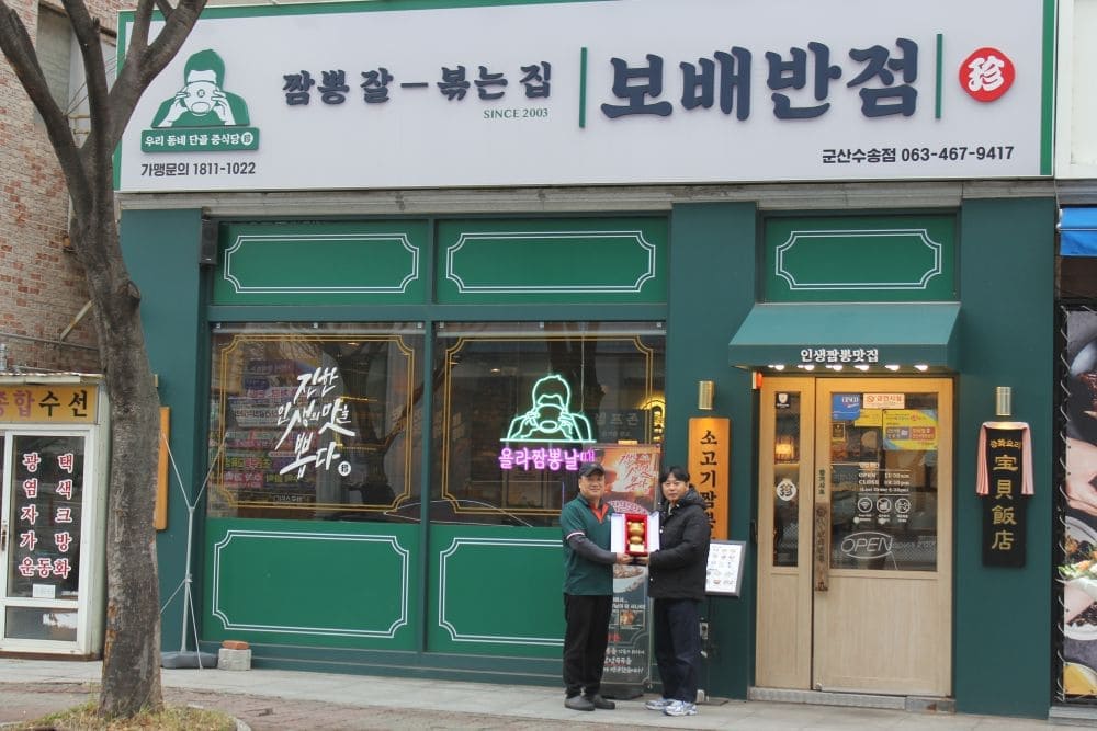 보배반점 군산수송점
